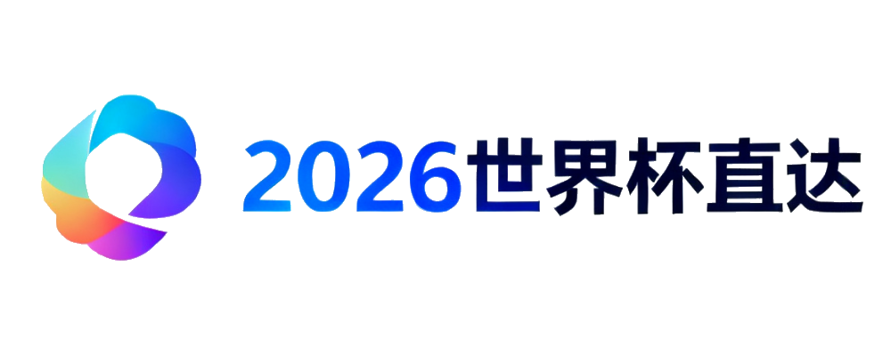 2026世界杯直达
